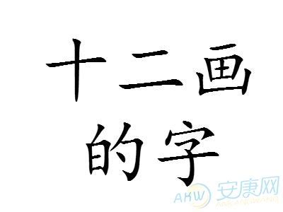 筆畫12劃的字|笔画12画的字